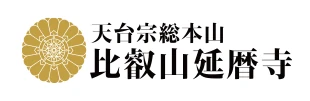 天台宗総本山 比叡山延暦寺
